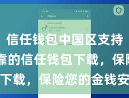 信任钱包中国区支持 安全可靠的信任钱包下载，保险您的金钱安全