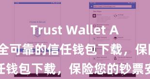 Trust Wallet App Store 安全可靠的信任钱包下载，保险您的钞票安全