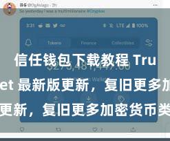 信任钱包下载教程 Trust Wallet 最新版更新，复旧更多加密货币类型