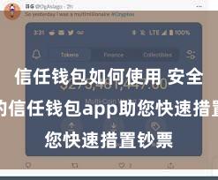 信任钱包如何使用 安全高效的信任钱包app助您快速措置钞票