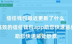 信任钱包最近更新了什么 安全高效的信任钱包app助您快速惩处钞票