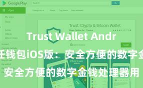 Trust Wallet Android apk 信任钱包iOS版：安全方便的数字金钱处理器用