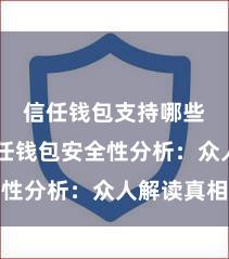 信任钱包支持哪些币 信任钱包安全性分析：众人解读真相