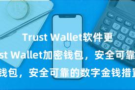 Trust Wallet软件更新方法 Trust Wallet加密钱包，安全可靠的数字金钱措置器具