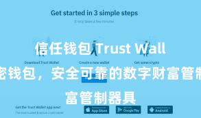 信任钱包 Trust Wallet加密钱包，安全可靠的数字财富管制器具