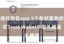 信任钱包app 5个形状匡助你在Trust Wallet中驻扎被盗