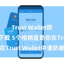 Trust Wallet防丢失版本下载 5个相貌匡助你在Trust Wallet中谨防被盗