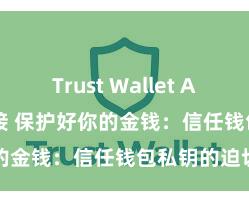 Trust Wallet App Store链接 保护好你的金钱：信任钱包私钥的迫切性