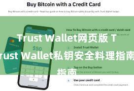 Trust Wallet网页版 Trust Wallet私钥安全料理指南