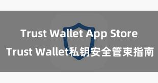 Trust Wallet App Store Trust Wallet私钥安全管束指南