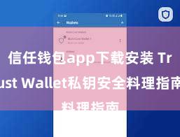 信任钱包app下载安装 Trust Wallet私钥安全料理指南