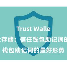 Trust Wallet下载 安全存储：信任钱包助记词的最好形势