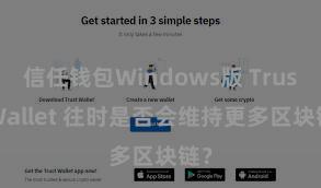 信任钱包Windows版 Trust Wallet 往时是否会维持更多区块链？